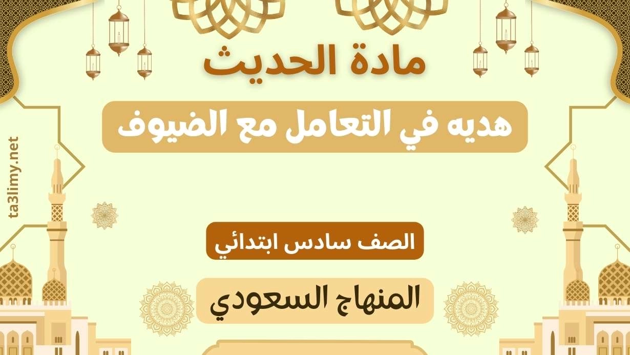 حل درس هديه في التعامل مع الضيوف صف سادس سعودي